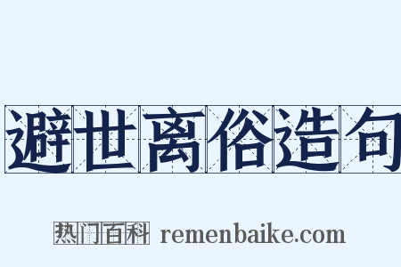 避世离俗造句是什么意思的图片